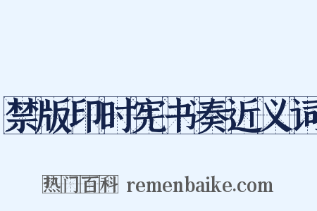 禁版印时宪书奏近义词是什么意思的图片